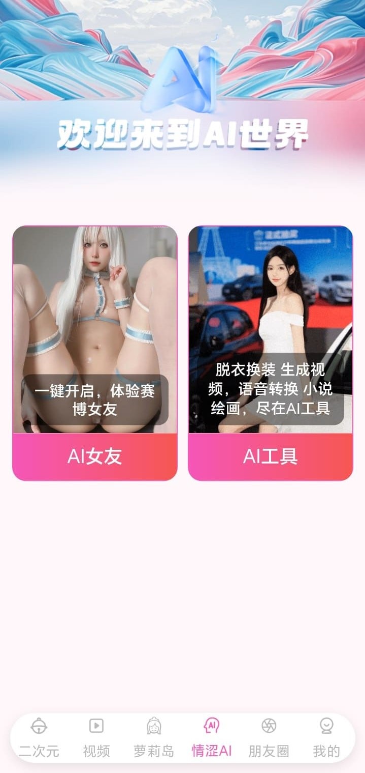 AI 世界功能页，展示 AI 女友与 AI 工具入口